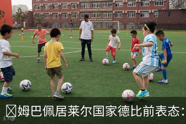 ​姆巴佩居莱尔国家德比前表态：皇马要全力争胜