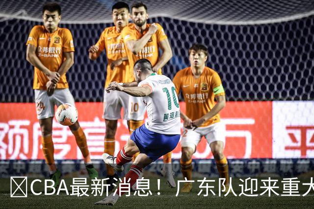 ‍CBA最新消息！广东队迎来重大利好，亚帅截胡小凯文波特？