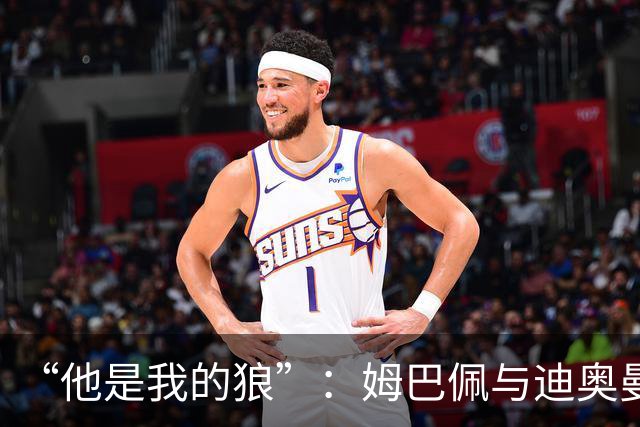 “他是我的狼”：姆巴佩与迪奥曼德赛后互怼，皇马锋线新默契