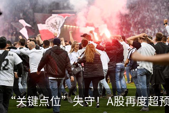 “关键点位”失守！A股再度超预期下跌，如何理解？