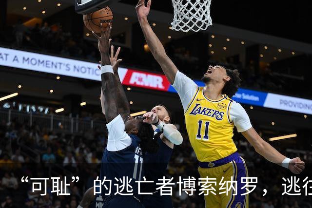 “可耻”的逃亡者博索纳罗，逃往美国的真相曝光！