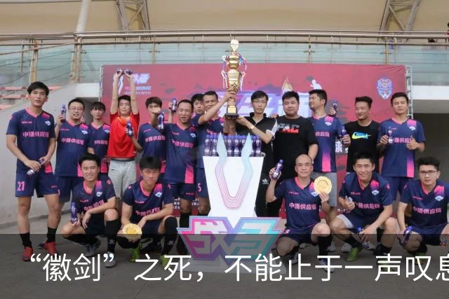 “徽剑”之死，不能止于一声叹息！