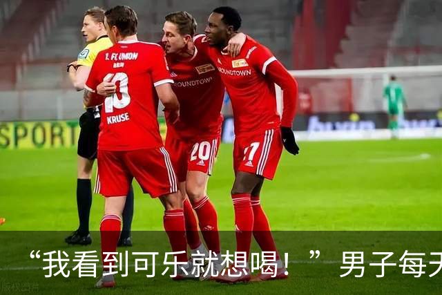 “我看到可乐就想喝！”男子每天至少喝4罐可乐、一包烟，回乡为母亲祝寿时亲友觉得他“脸色不对”，急忙送医，确诊脑梗死；医生提醒