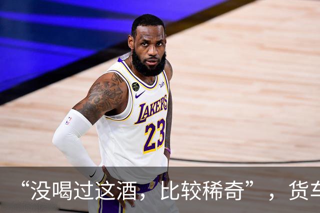 “没喝过这酒，比较稀奇”，货车司机没忍住，喝了一口又一口，结果酒醉停在高速上睡着了……他被罚10年内不得重新取得驾照，且被刑事立案