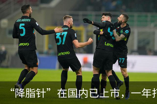 “降脂针”在国内已上市，一年打2次血脂降一半，可以替代他汀吗