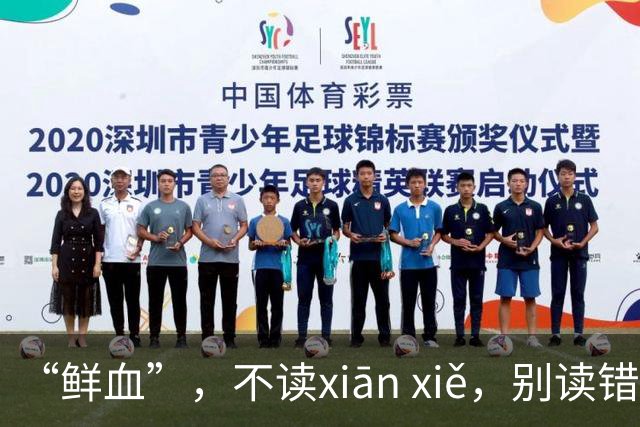 “鲜血”，不读xiān xiě，别读错了，正确的读音是什么？