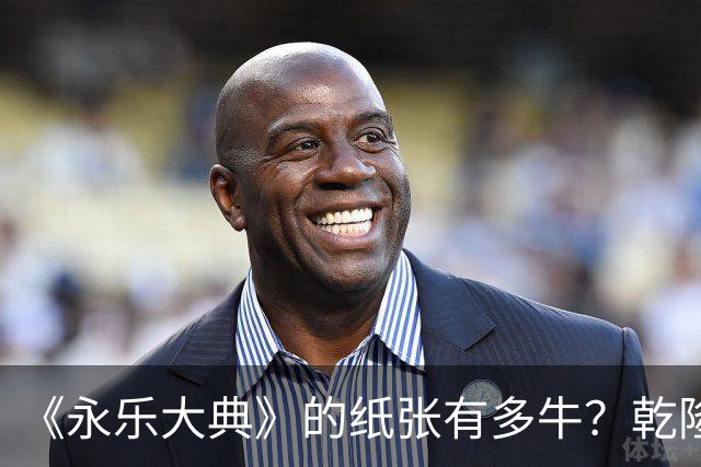 《永乐大典》的纸张有多牛？乾隆皇帝为了写字作画，从中裁切了17000余张