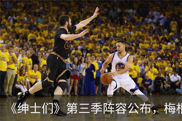 《绅士们》第三季阵容公布，梅根·马克尔不在名单中