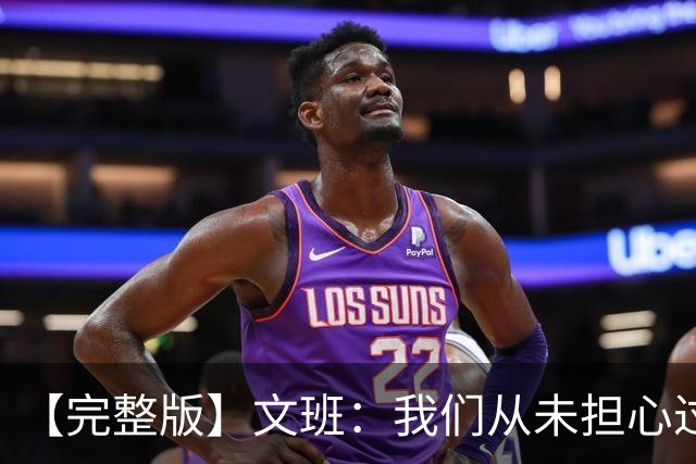【完整版】文班：我们从未担心过多后卫阵容 只有你们媒体担心