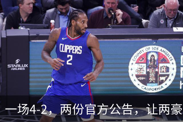 一场4-2，两份官方公告，让两豪门双输！西甲或生变，欧冠留悬念