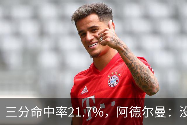 三分命中率21.7%，阿德尔曼：没看出约基奇技术动作有啥问题