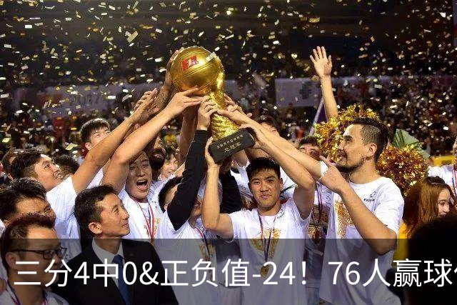 三分4中0&正负值-24！76人赢球他却闷闷不乐，1200万新援险成罪人