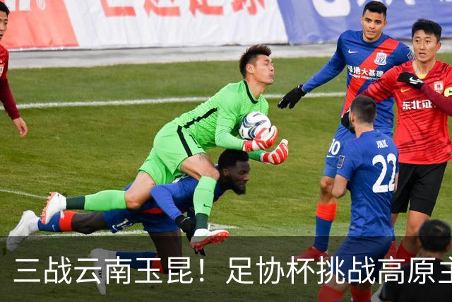 三战云南玉昆！足协杯挑战高原主场，大连英博能否再创历史！