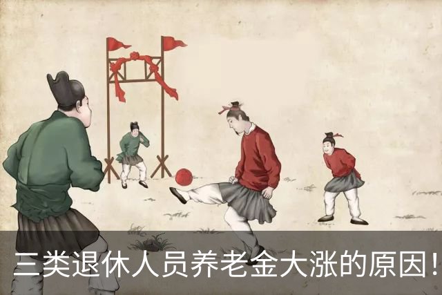 三类退休人员养老金大涨的原因！