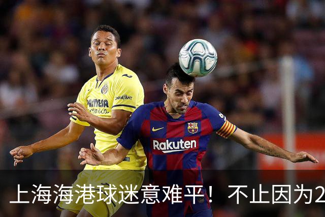 上海海港球迷意难平！不止因为2-3河内公安，更多在于以下五点！