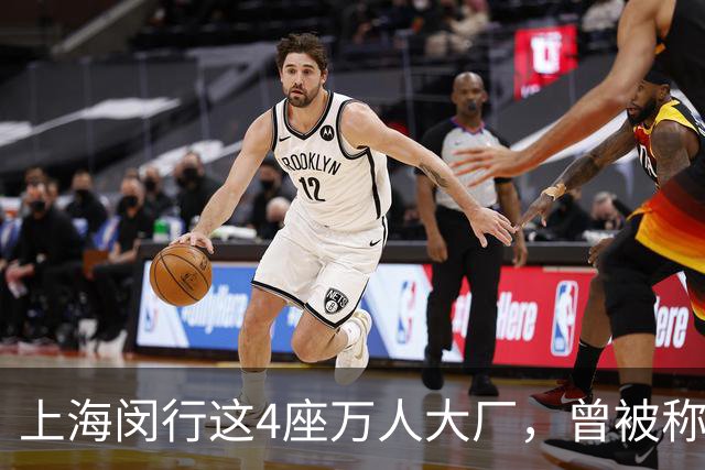 上海闵行这4座万人大厂，曾被称为“四大金刚”
