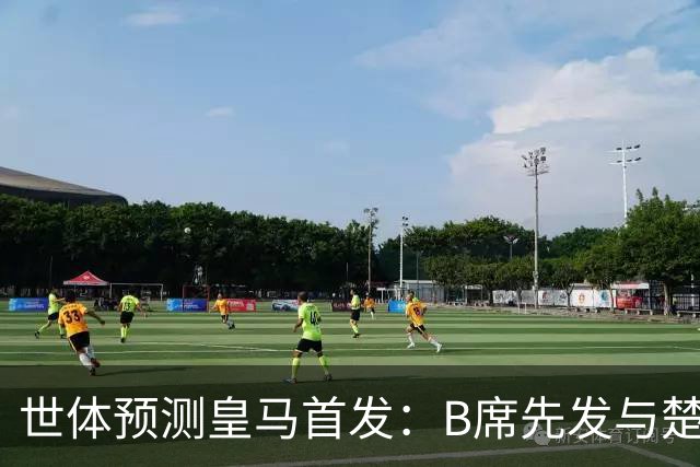 世体预测皇马首发：B席先发与楚阿梅尼搭档后腰，巴尔韦德右后卫