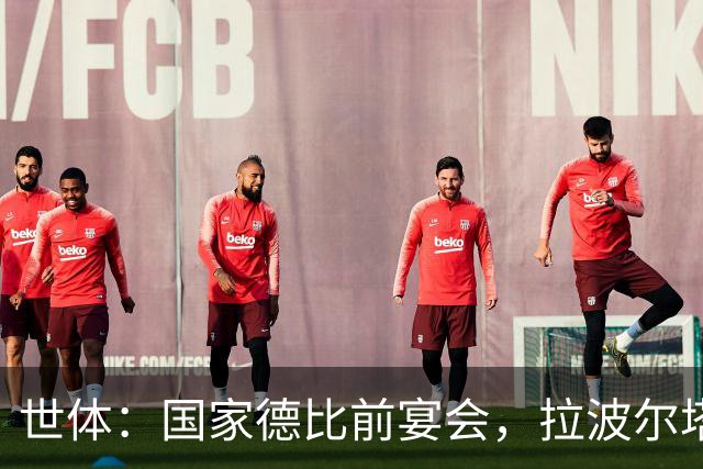 世体：国家德比前宴会，拉波尔塔与皇马前候选人里克尔梅碰面