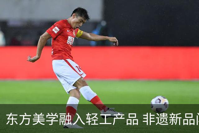 东方美学融入轻工产品 非遗新品闯海外