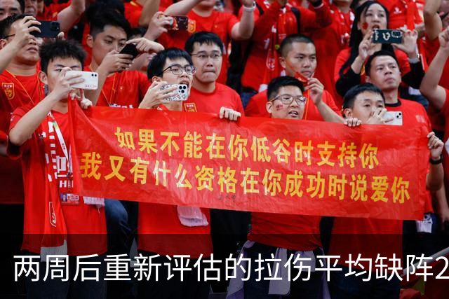两周后重新评估的拉伤平均缺阵2.3周，约7.9场比赛