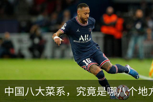 中国八大菜系，究竟是哪八个地方的菜系？