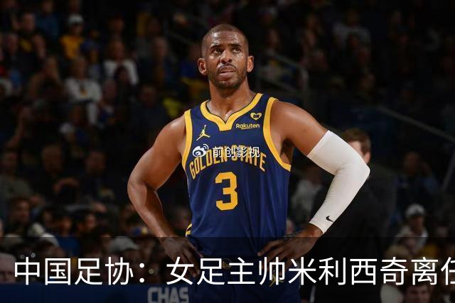 中国足协：女足主帅米利西奇离任