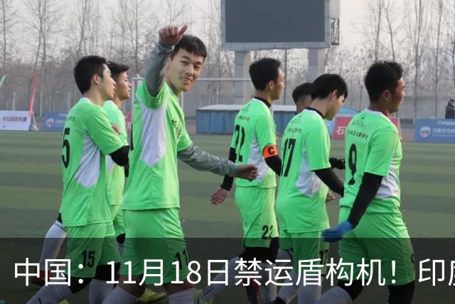 中国：11月18日禁运盾构机！印度：我买德国货！拆箱一看：广州造