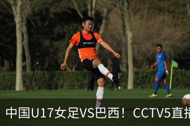 中国U17女足VS巴西！CCTV5直播，传来三个好消息，中国队有望晋级