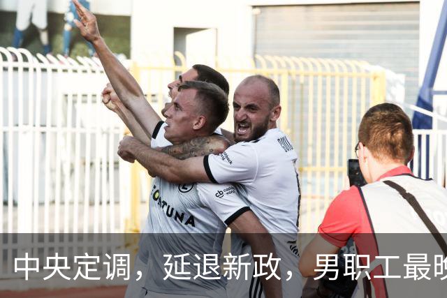 中央定调，延退新政，男职工最晚退休年龄到底是63岁还是66岁？