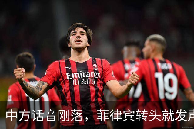 中方话音刚落，菲律宾转头就发声明，马科斯意识到，结果已成定局