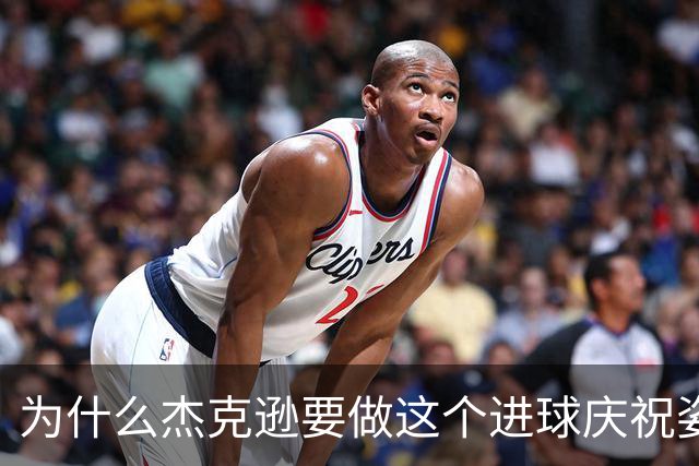为什么杰克逊要做这个进球庆祝姿势？