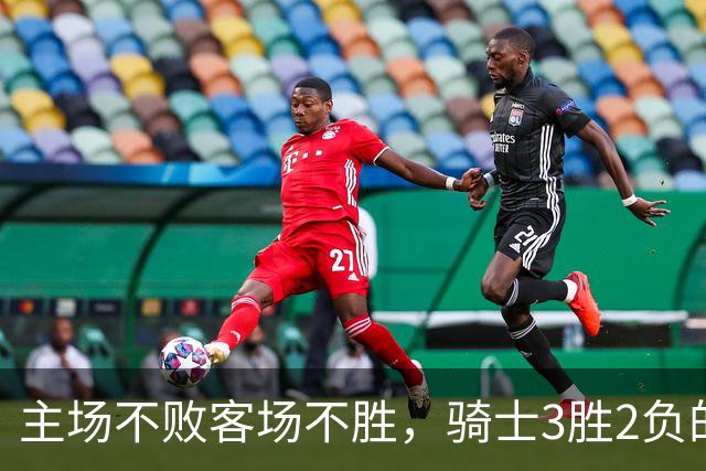 主场不败客场不胜，骑士3胜2负的怪圈今晚能破吗