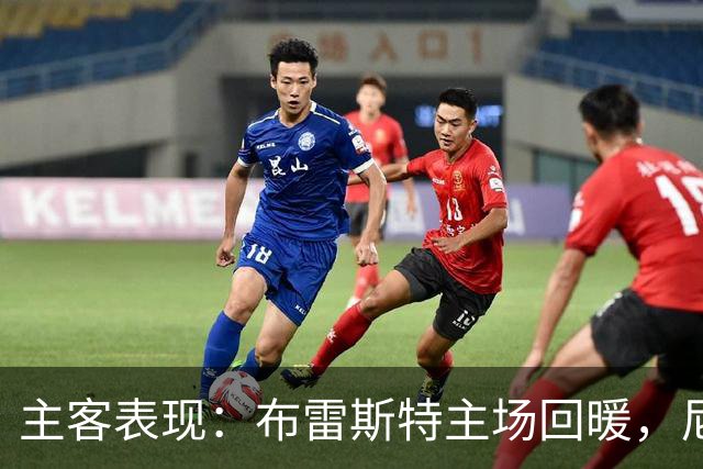 主客表现：布雷斯特主场回暖，尼斯客场进球乏力
