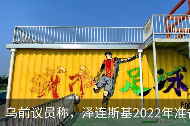 乌前议员称，泽连斯基2022年准备接受俄所有要求，每个条款都同意
