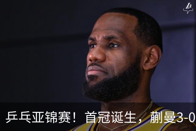 乒乓亚锦赛！首冠诞生，蒯曼3-0零封，陈熠惨败，张本美和2-3失利