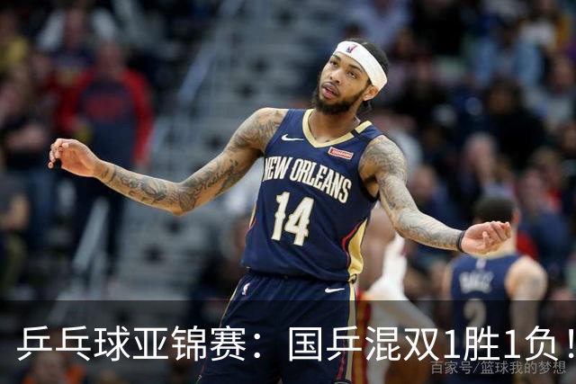 乒乓球亚锦赛：国乒混双1胜1负！张本美和复仇王艺迪，陈熠将功补过！