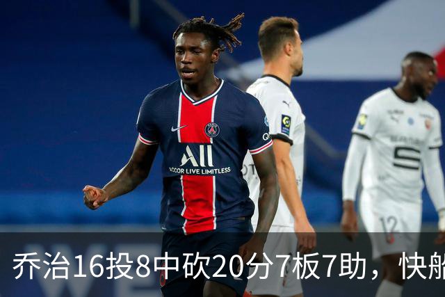 乔治16投8中砍20分7板7助，快船加时险胜奇才
