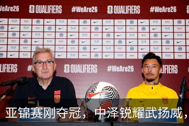 亚锦赛刚夺冠，中泽锐耀武扬威，曾是华人的他，今跳脸嘲讽中国人
