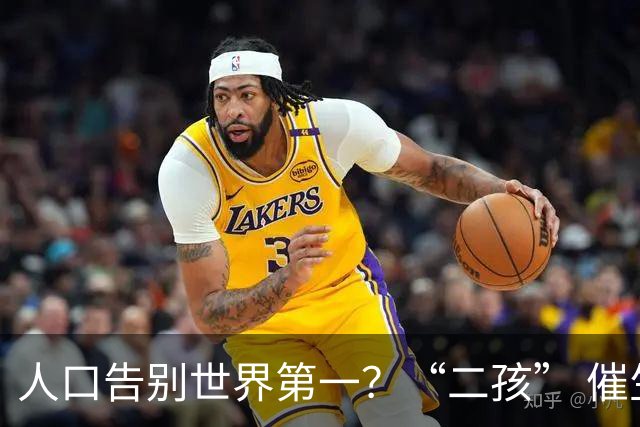 人口告别世界第一？“二孩” 催生无效后，国家终于向住房出手了