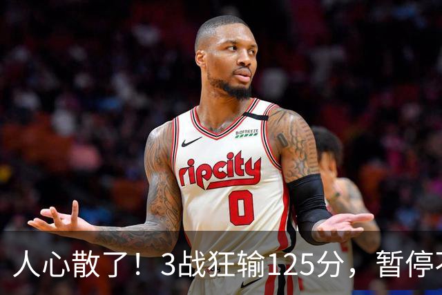 人心散了！3战狂输125分，暂停不管用 34岁主帅镇不住队员 队伍难带
