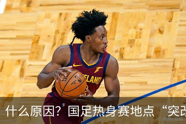 什么原因？国足热身赛地点“突改肇庆”，媒体：是足协的周密安排