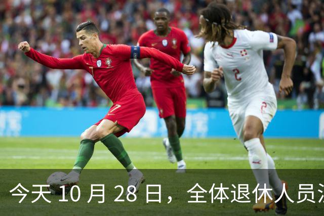 今天 10 月 28 日，全体退休人员注意：10 月养老金发放，必查三项！