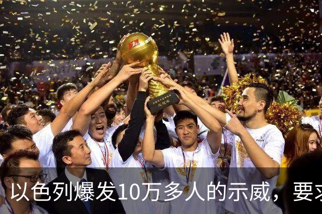 以色列爆发10万多人的示威，要求对10月7日的失败进行调查