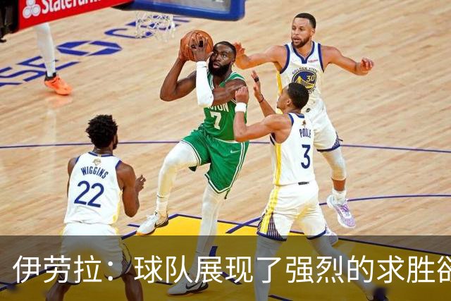 伊劳拉：球队展现了强烈的求胜欲；我们会全力争取晋级四强