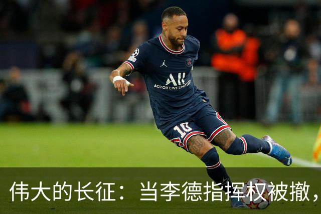 伟大的长征：当李德指挥权被撤，才知，毛泽东得到大家支持的真相