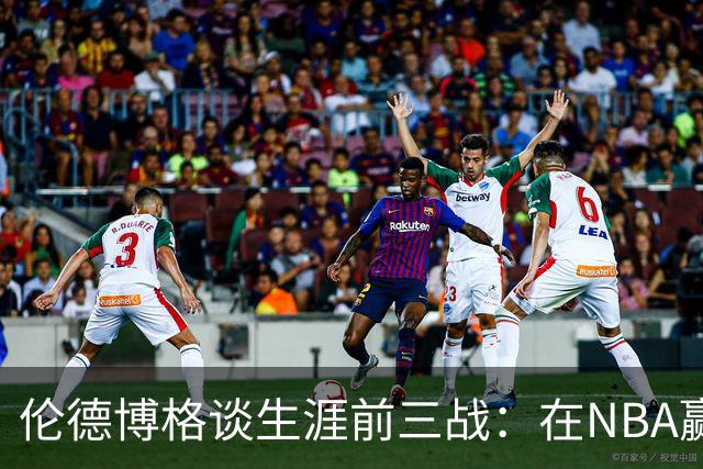 伦德博格谈生涯前三战：在NBA赢球不容易 需快速调整