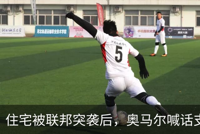 住宅被联邦突袭后，奥马尔喊话支持者：5美元10美元都行