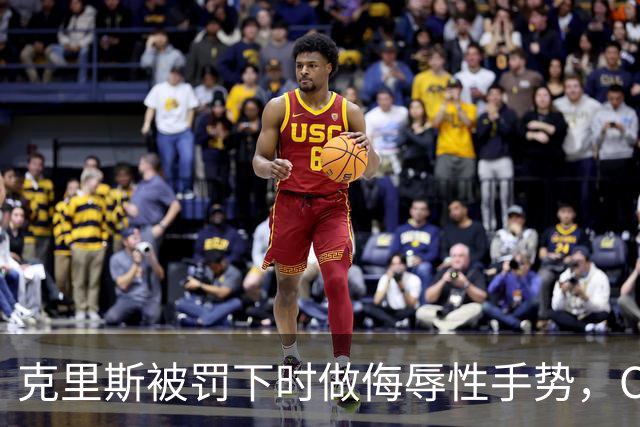克里斯被罚下时做侮辱性手势，CBA官方开出5万元罚单