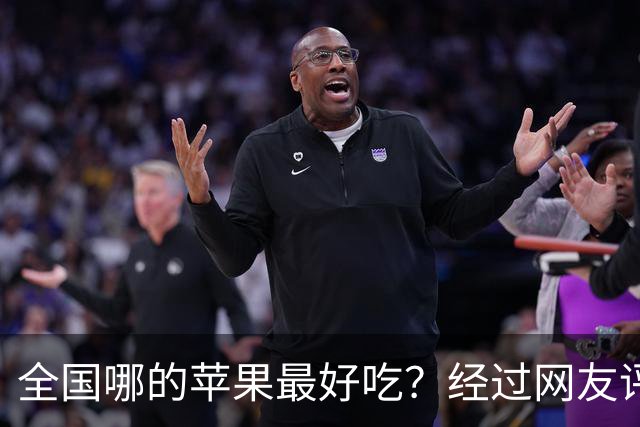 全国哪的苹果最好吃？经过网友评比，这6个榜上有名，有你家乡吗