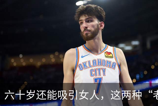六十岁还能吸引女人，这两种“老男人”最受欢迎，看看有没有你
